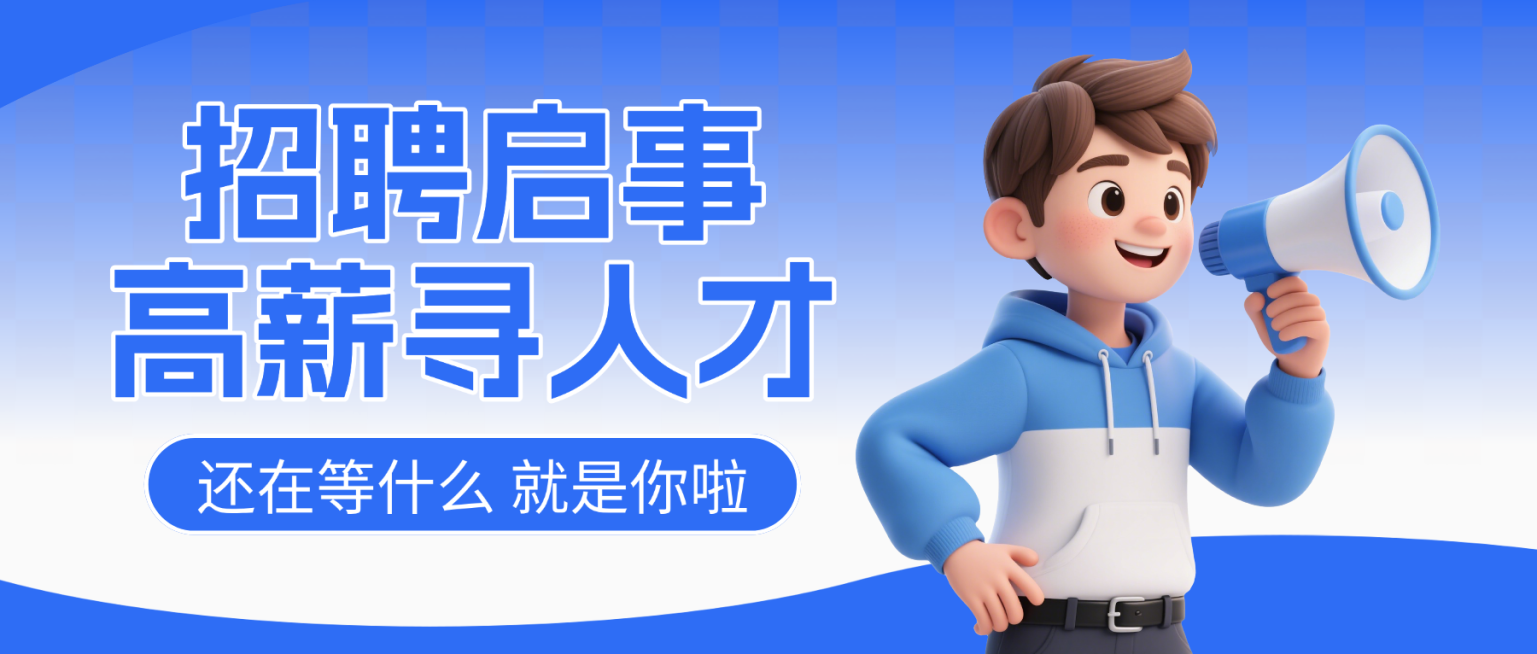 蓝色卡通招聘启事高薪寻人才宣传微信公众号封面预览效果