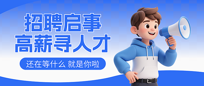 蓝色卡通招聘启事高薪寻人才宣传微信公众号封面