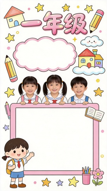 重新生成一年级页面，简约线条小学生手抄报风格，大标题用圆润艺术字写"一年级"，分两个留白区域：上方云朵文案框、下方大矩形照片框，全部文案留白用户自己填写，添加小学生和文具装饰，配色粉色活泼，和整套风格预览效果