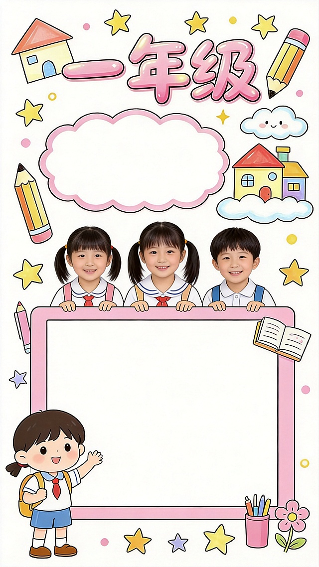 重新生成一年级页面，简约线条小学生手抄报风格，大标题用圆润艺术字写"一年级"，分两个留白区域：上方云朵文案框、下方大矩形照片框，全部文案留白用户自己填写，添加小学生和文具装饰，配色粉色活泼，和整套风格统一