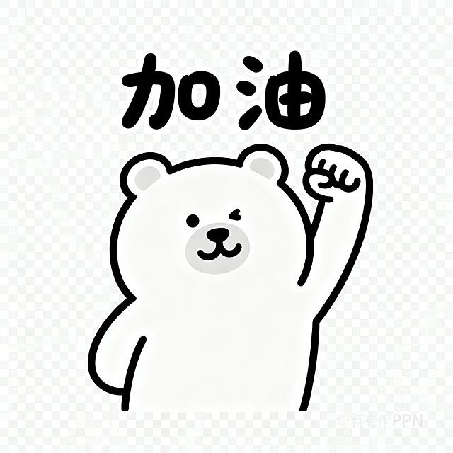 同一只软萌卡通小熊，保持统一画风，简约圆脸，线条简单，透明背景，小熊握拳举手臂，元气满满，居中配圆润可爱字体文字"加油"，风格简约统一，静态PNG