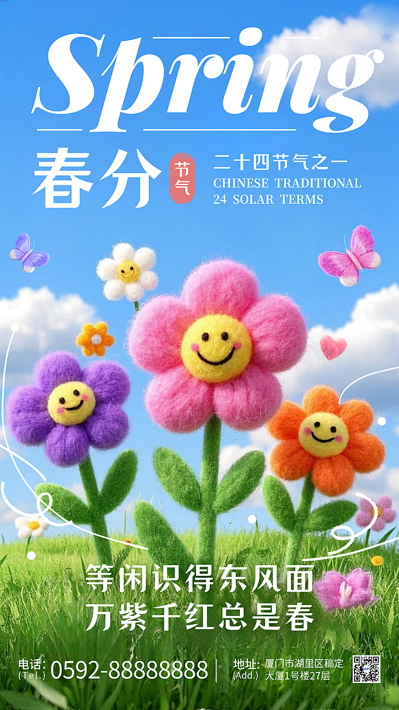 蓝绿色羊毛毡春分节气创意手机海报