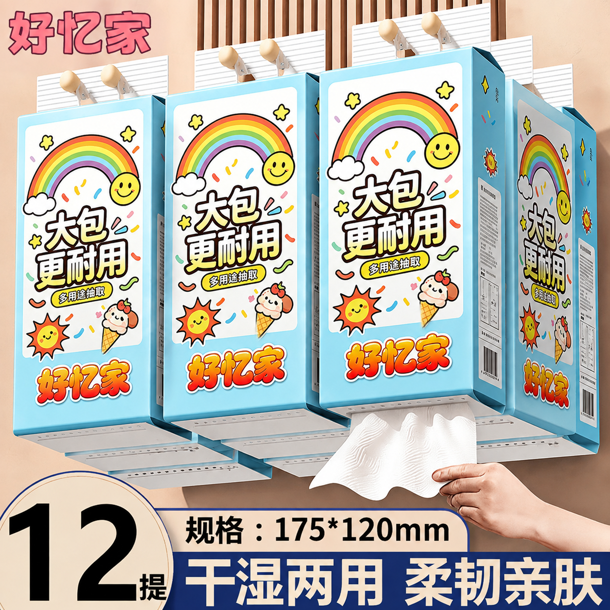 将第一张白底图（浅蓝色好忆家悬挂式抽纸包装，带有彩虹、笑脸太阳… - 图片创意预览