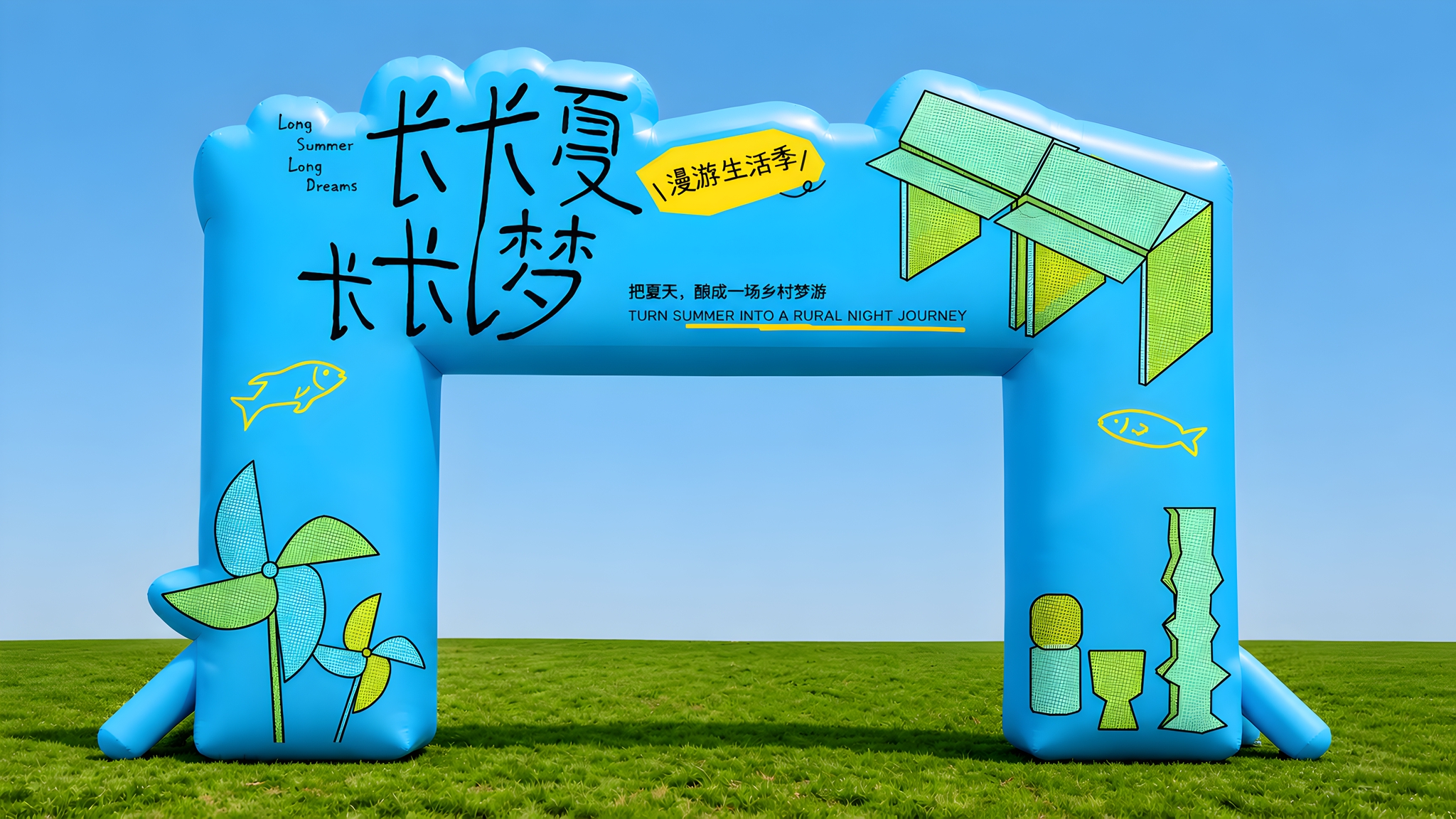 参考图2的充气拱门样机风格，将图1的平面设计做成同款充气拱门造… - 图片创意预览