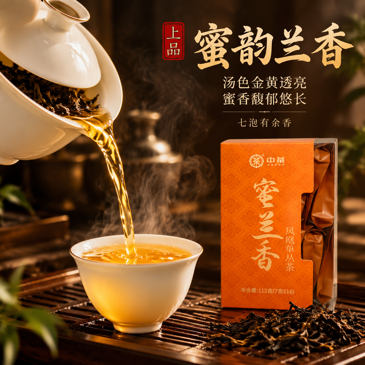 [主图-3] 茶汤细节，中茶蜜兰香凤凰单丛茶冲泡茶汤特写主图。… - 图片创意预览