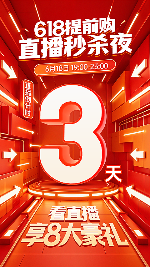 电商促销活动倒计时全屏竖版海报