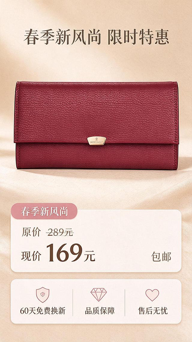 [商品] 使用【图2】酒红色搭扣钱包；保留小方包型、翻盖、金色梯形搭扣、超纤皮料纹理和酒红色；商品处理：自然理顺皮面，增强皮纹肌理和五金光泽，不改变版型和颜色。
[画面] 目标：活动促销与售后服务页，突出价格优惠和售后保障。构图：钱包小图位于画面上方居中，下方大面积信息卡区域展示活动价格和售后内容；整体采用上下分层结构。主体钱包占画面30%。背景为暖米色渐变，信息卡用浅底圆角卡片承载。阅读动线从上至下。
[视觉] 套系策略：风格=简约知性高级商业摄影；标题字=现代衬线粗体；正文字=简洁无衬线体；主色=暖米杏；背景延展=基于暖米杏做深浅层级、同色渐变和细腻纸张/织物质感；强调色=豆沙粉，仅用于小面积图标、引线和标签；标题色=深棕灰；正文色=中暖灰；组件=圆角浅底信息卡、细线引线、优雅分割线；光影=正上方暖柔光，柔和阴影。
[文字] 顶部主标题"春季新风尚 限时特惠"，价格区：原价289元（划线）现价169元包邮（169元放大突出），活动标签"春季新风尚"。下方售后区：60天免费换新、品质保障、售后无忧。所有文字横排，价格数字醒目，信息层级清晰。
[规格] 图片比例9:16竖版，2K分辨率，避免变形、错字、文字过小、冷蓝/蓝灰背景、钱包颜色改变、极限词（禁用"最""第一"等）。