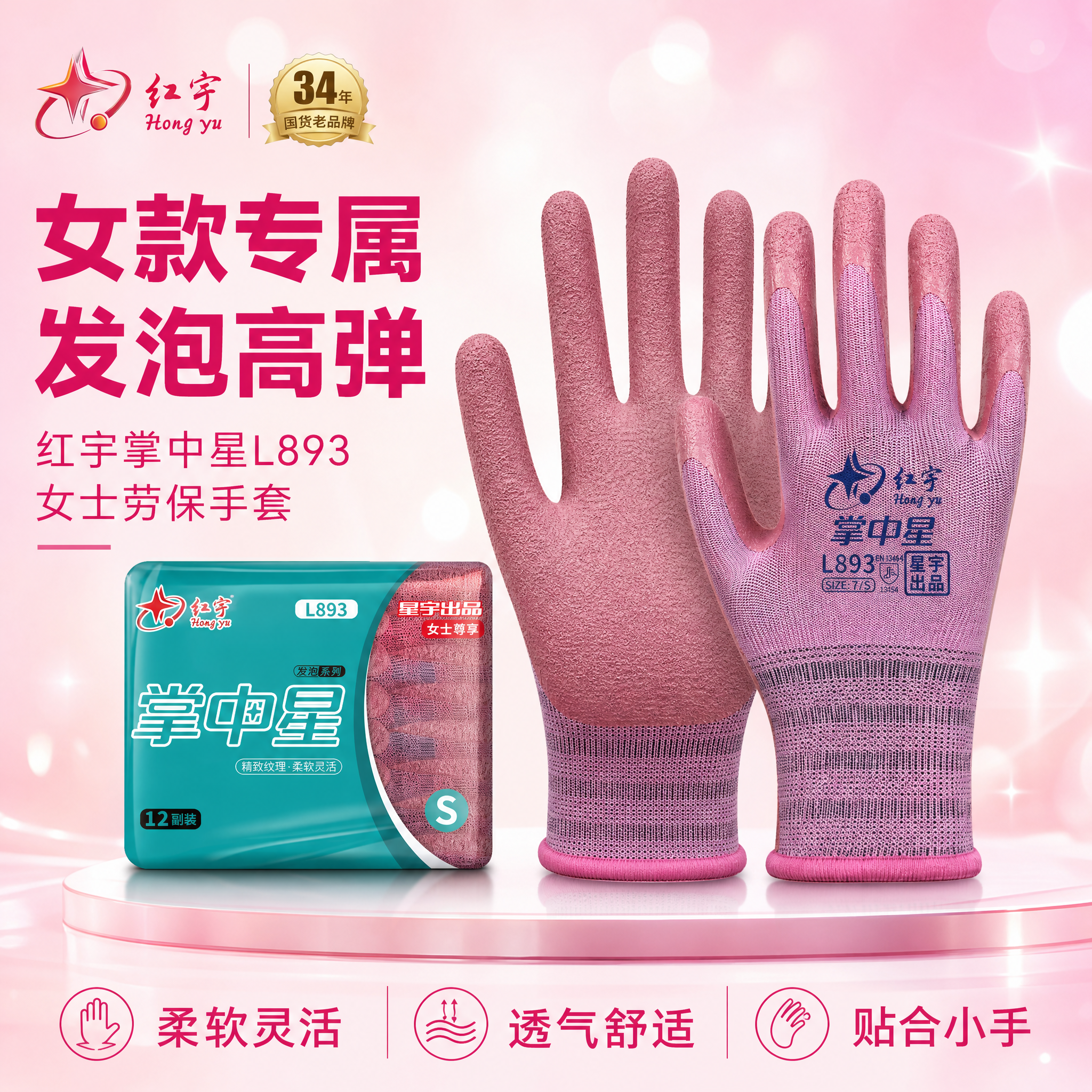 红宇掌中星L893女士尊享劳保手套主图首图，玫红粉紫女性化品质… - 图片创意预览