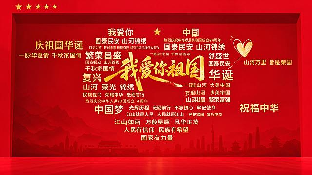 基于参考图，重新生成一张完整的国庆主题红色背景板画面，去除所有前景遮挡物（左下角金色数字7、底部红色球体装饰、右侧逐梦贴纸、右侧祖国生日贴纸、左侧五角星装饰），补全被遮挡的背景文字和图案，保持原有的红色渐变背景、金色文字排版、我爱你祖国艺术字、所有国庆主题文字内容完整清晰，整体风格庄重大气，红色主色调，金色文字，高清细腻