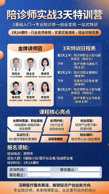 设计一张陪诊师实战3天特训营的宣传海报，整体风格专业大气，以医疗蓝为主色调，搭配温暖的橙色点缀，突出职业培训的可靠感。顶部大字标题为'陪诊师实战3天特训营'，下方小字标注'0基础入门→专业陪诊师→创业预览效果