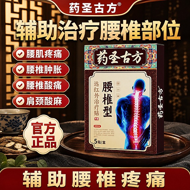 [单张主图] 药圣古方腰椎型远红外治疗贴，高端质感爆款主图，中式古风窗影场景，突出辅助治疗腰椎部位的核心功效与四大症状，营造古方中药的高端品质感。

[参考比对] 参考原图为藏全堂腰椎贴高端场景主图，采用顶部弧形品牌栏+大标题+左侧4个卖点胶囊+右侧产品+底部双层通栏的版式结构，深色窗影暖光背景。本次生成保留顶部弧形品牌栏、大标题、左侧4个卖点、右侧产品、底部双层通栏的信息结构与版式布局，保留深色暖光的高端色调体系，但替换全部产品为药圣古方腰椎贴，品牌名全部替换为药圣古方，去除藏文与藏式装饰元素，背景从藏式窗影改为中式花窗格光影，场景道具改为中式茶杯、中药材、木托盘，整体视觉为高端中式古方中药风格。

[画面主体] 一盒药圣古方腰椎型远红外治疗贴产品盒，正面朝前略向左侧倾斜，主体占画面约45%，位于画面右侧居中位置，放置在圆形木质托盘上。产品盒外观与输入图完全一致：深棕色边框+米黄色主面+顶部彩色传统花纹装饰带+药圣古方四个大字标题+腰椎型远红外治疗贴竖排文字+蓝色人体背部腰椎示意图。产品盒材质为哑光纸盒，有轻微反光和立体感，底部有自然接触阴影，不悬浮。

[构图版式] 采用左文右品高端场景型爆款版式：顶部弧形品牌栏，下方大标题，左侧4个卖点胶囊+右侧产品占中部65%，底部双层通栏占20%。

[场景元素] 背景为深色中式花窗格光影效果，暖黄色光线从窗格透出，形成斑驳的光影图案，氛围温暖厚重有质感。产品放置在圆形深色木质托盘上，托盘下方铺有深灰色麻布。产品左前方摆放一个中式青花瓷茶杯、一小堆中药材（当归、黄芪等）、几片干草药，增添古方中药氛围。左下角有绿色植物叶片点缀。

[文案版式] 全部文字清晰可读，不遮挡产品主体。
- 顶部弧形品牌栏（红色弧形底，白色粗黑体大字，带注册商标符号）：药圣古方
- 顶部下方大标题（金色粗黑体，带轻微立体效果，居中）：辅助治疗腰椎部位
- 左侧竖排4个红色圆角菱形卖点胶囊（白字粗黑体，带白色对勾图标，从上到下）：腰肌疼痛、腰椎肿胀、腰椎酸痛、肩颈酸麻
- 左下角官方正品徽章（米白底，红色超大粗黑体，分两行）：官方 正品
- 底部深红色通栏（米黄色超大粗黑体）：辅助腰椎疼痛

[光影质感] 高端暖光窗影质感，主光从左上方窗格斜射，产品盒正面明亮，右侧和底部有柔和自然阴影，纸盒表面有细腻的哑光质感，木质托盘和茶杯有真实的材质反光，背景窗影有层次感和空气感，整体光影温暖厚重，突出高端古方质感。

[配色字体] 主色调为深红色、金色、深棕色、米黄色，辅助色为白色、深灰色，强调色为红色和金色。字体全部使用粗黑体，大标题字号最大，底部通栏大字次之，卖点胶囊文字第三，层级分明，高端大气。

[比例分辨率] 1:1正方形，2K分辨率，2048x2048像素，文字清晰可辨，产品细节锐利。

[负向提示词] 产品变形、产品颜色错误、药圣古方字样错误、藏全堂字样残留、藏文、错字、糊字、水印、伪Logo、主体遮挡、背景杂乱、低清晰度、产品悬浮、纸盒结构错误、手指、人物、藏式花纹、藏式装饰、藏式器物、多余装饰元素。