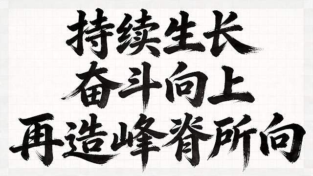 透明背景。
平面艺术字体设计，十二个字"持续生长 奋斗向上 再造峰脊所向"，所有文字单行横向排列，行书书法字体，毛笔书写一气呵成，笔势行云流水充满张力，带有飞白枯笔和自然的墨色晕染，浓墨黑色字体，字体结构舒展有力，体现生长向上的奋进气势。
仅包含这十二个字："持续生长"、"奋斗向上"、"再造峰脊所向"，不得增加、遗漏或替换任何一个字。
文字整体必须完整呈现在画面内不可被裁切，四周留有安全边距。
比例16:9