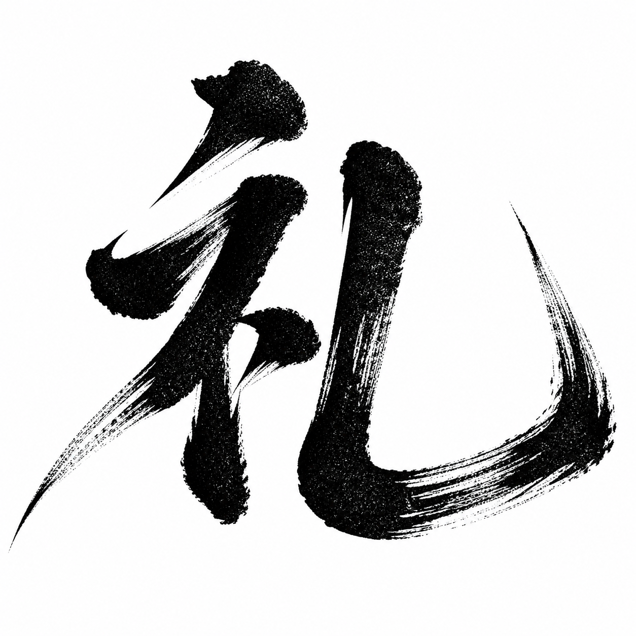 黑色字体，白色背景，干净的背景，创意手写体书法字体设计一个字"… - 图片创意预览