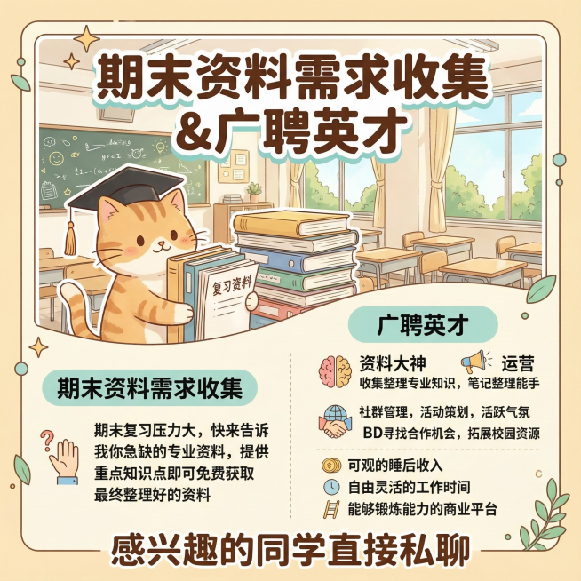【期末资料需求收集】＆【广聘英才】
期末好苦，要学的知识好多……
最近虹楼猫的私信炸了，大家对期末资料的需求量远超我想象。为了不辜负同学们的信任，我决定把团队扩充一下，顺便做个需求统计：
大家现在最急预览效果