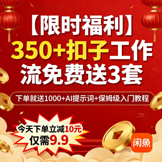 闲鱼主图，Coze扣子工作流限时福利，红金喜庆背景，大字“【限时福利】350+扣子工作流免费送3套”，下方小字“下单就送1000+AI提示词+保姆级入门教程”，底部爆炸贴“今天下单立减10元 仅需9.预览效果