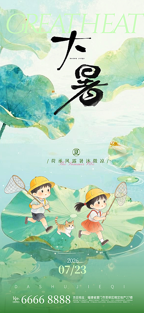 大暑夏季通用节气祝福全屏竖版海报