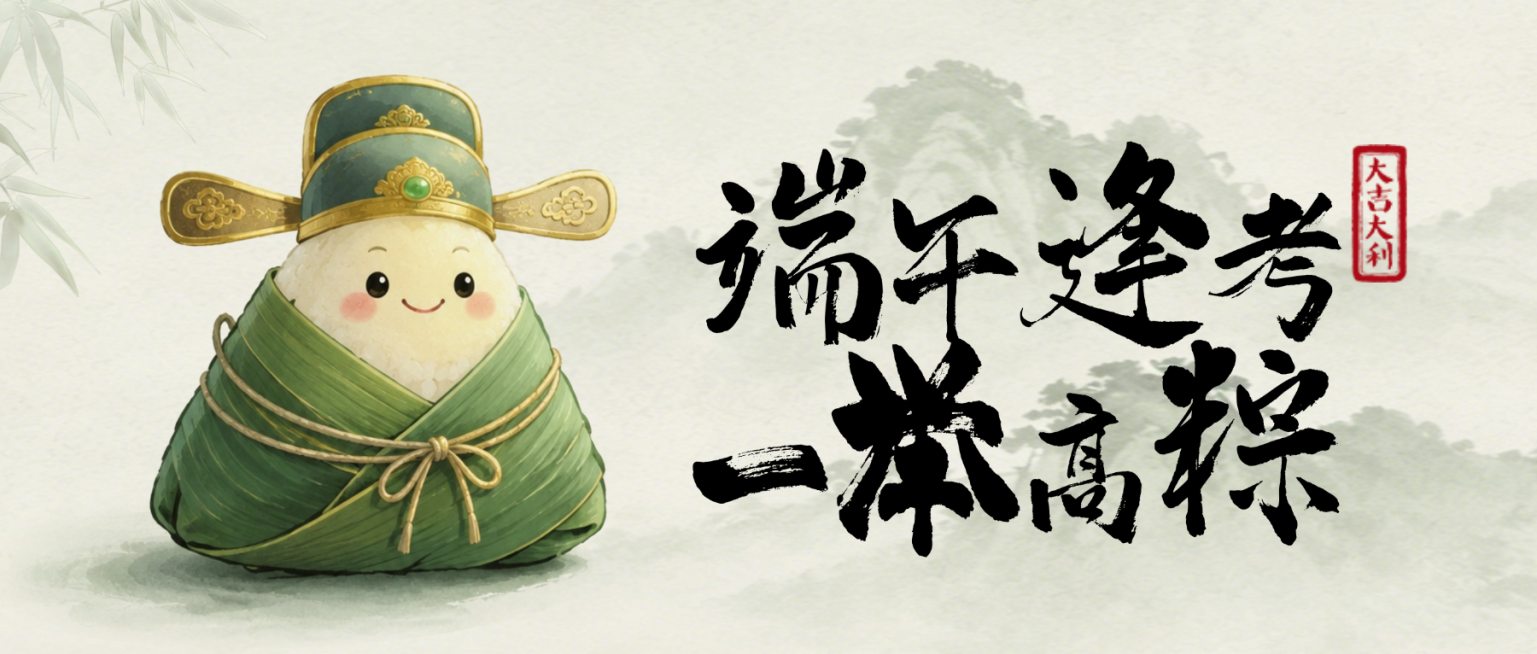 高考加油祝福端午节祝福通用水墨风国风微信公众号首图预览效果