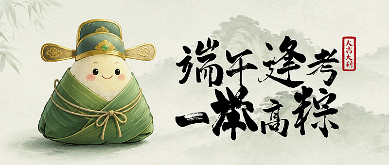 高考加油祝福端午节祝福通用水墨风国风微信公众号首图