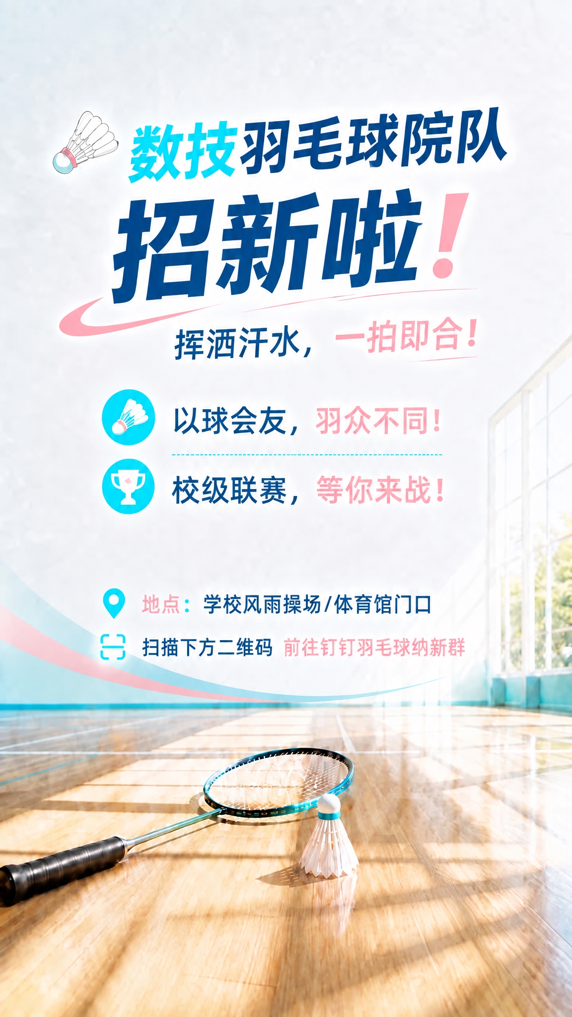 移除右下角的二维码及其粉色边框，用周围的羽毛球场地木地板纹理和… - 图片创意预览