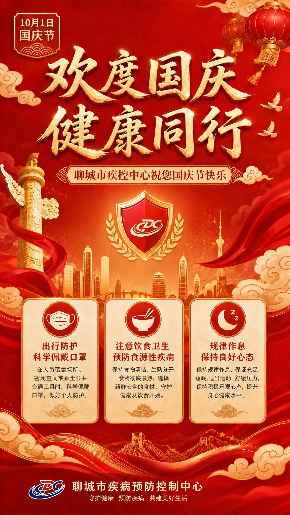 将画面中部天安门建筑替换为聊城市的城市地标建筑剪影或现代城市天… - 图片创意预览