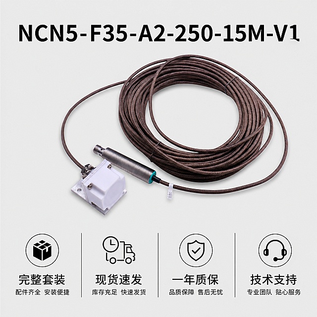 [主图-5] 产品整体规格与售后信息
[氛围风格] 信息完整清晰，打消购买顾虑
[画质] 高清商业摄影，信息排版干净整齐
[元素] 产品整体放置在画面中部，占比约50%，保持产品外观与输入产品图绝对一致，不添加"认证原装正品"字样。背景浅灰色
[光影] 均匀柔和打光，产品整体清晰明亮
[配色] 浅灰背景，产品本色，文字黑色
[视角构图] 产品居中，下方信息区域整齐排布，整体满版构图
[文字版式] 顶部型号大字 "NCN5-F35-A2-250-15M-V1"，底部通栏分四列展示："完整套装 现货速发 一年质保 技术支持"，每列一个信息，图标加文字，清晰直观
[比例分辨率] 1:1比例，4k分辨率，超高清
[负向提示词] 变形，文字错乱，产品模糊，背景杂乱，水印，电商平台Logo，"认证原装正品"文字