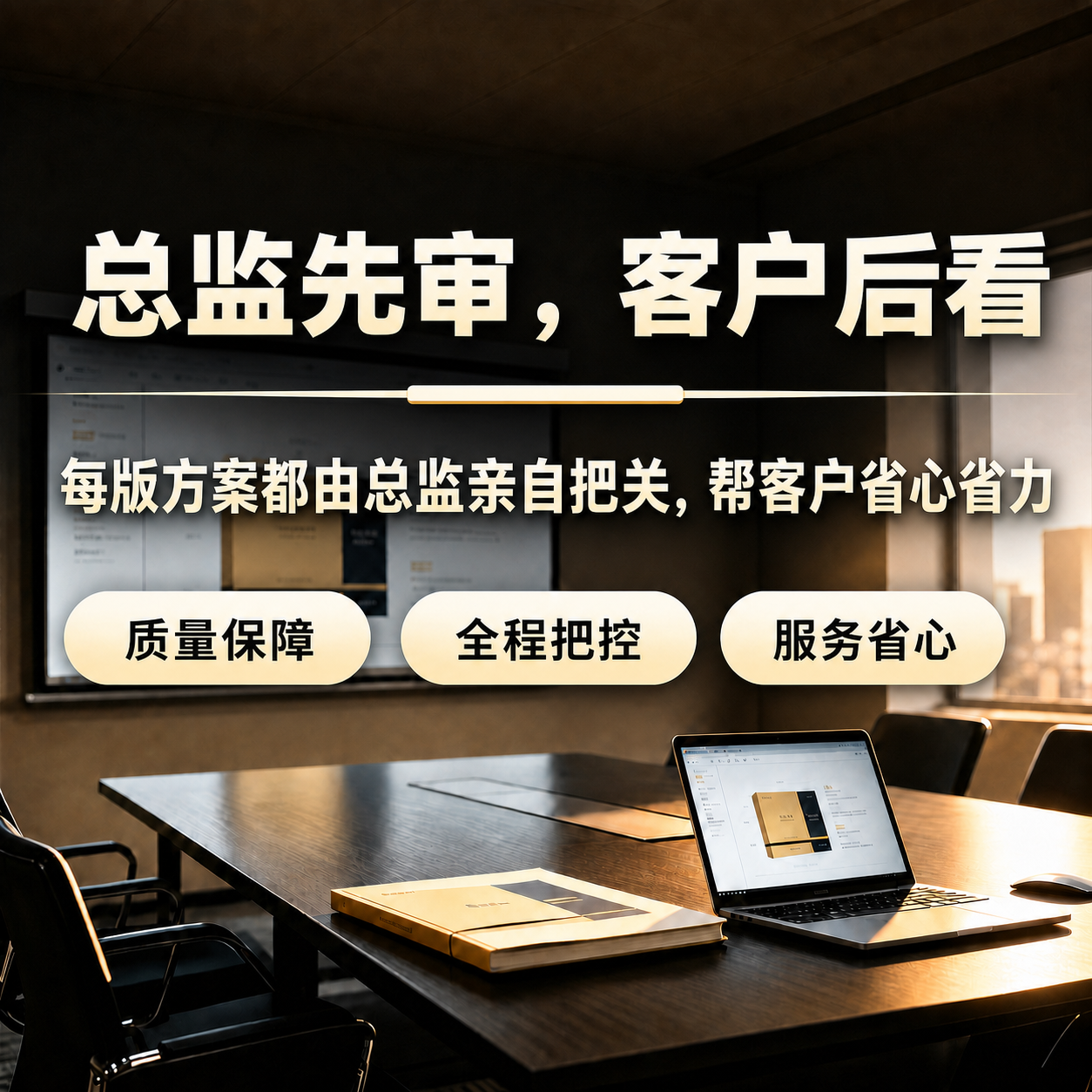 将图片中最上面两行文字（"总监先审，客户后看"和"每版方案都由… - 图片创意预览