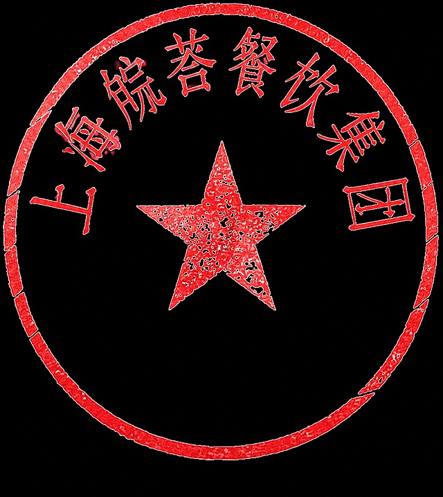 「图片1」参考图片风格，重新生成画面内容，把上面的文字换成“上海皖荟餐饮集团”