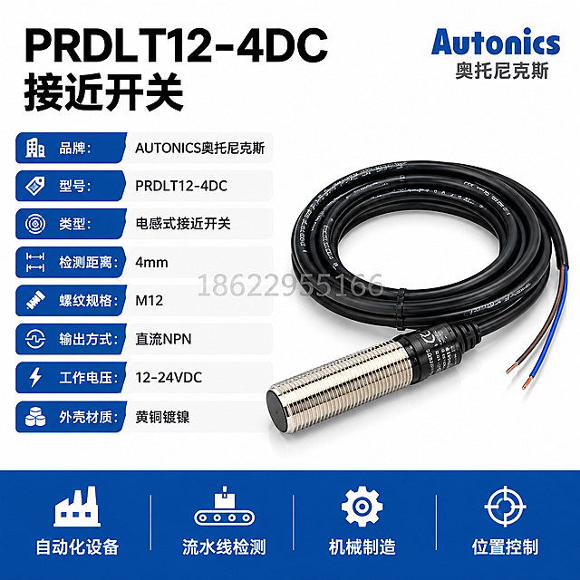 [主图-3] 韩国AUTONICS奥托尼克斯PRDLT12-4DC接近开关传感器产品参数与应用展示图，纯白背景，展示产品型号规格和适用场景，专业可信。
[统一基调] 淘宝1:1主图，纯白#FFFFFF背景，专业工业风，深蓝+深灰主色调，金属银质感，字体为粗黑无衬线工业字体，整体干净利落。
[画面] 产品完整展示在画面右侧，占比约45%，传感器金属头朝左，线缆自然弯曲。左侧为参数信息区，用简洁的工业风表格形式展示核心参数。底部有一条深蓝色横条，标注适用行业图标。画面正中间叠加半透明浅灰色水印文字"18622955166"，字号适中，不遮挡产品和主要文字。
[光影质感] 商业产品摄影质感，产品光影与前两张保持一致，金属螺纹有清晰高光，黑色线缆有层次，底部有自然接触阴影，整体明亮专业。
[配色] 纯白背景，产品金属银+黑色，深蓝色标题栏和强调色，深灰色参数文字，浅灰色分隔线，水印浅灰半透明。
[文字版式] 左上角主标题："PRDLT12-4DC 接近开关" 黑色大号粗体；左侧参数区从上到下："品牌：AUTONICS奥托尼克斯" "型号：PRDLT12-4DC" "类型：电感式接近开关" "检测距离：4mm" "螺纹规格：M12" "输出方式：直流NPN" "工作电压：12-24VDC" "外壳材质：黄铜镀镍"，每行参数用图标+文字形式，标签深蓝色，数值黑色；底部深蓝色横条内有四个白色图标+文字："自动化设备" "流水线检测" "机械制造" "位置控制"。文字清晰对齐，信息层级清楚。
[输出要求] 1:1正方形，2048*2048像素，产品清晰，参数文字工整可读，信息准确专业，整体风格统一。负向：文字模糊、错字、参数错误、产品变形、背景杂乱、水印遮挡重要信息。