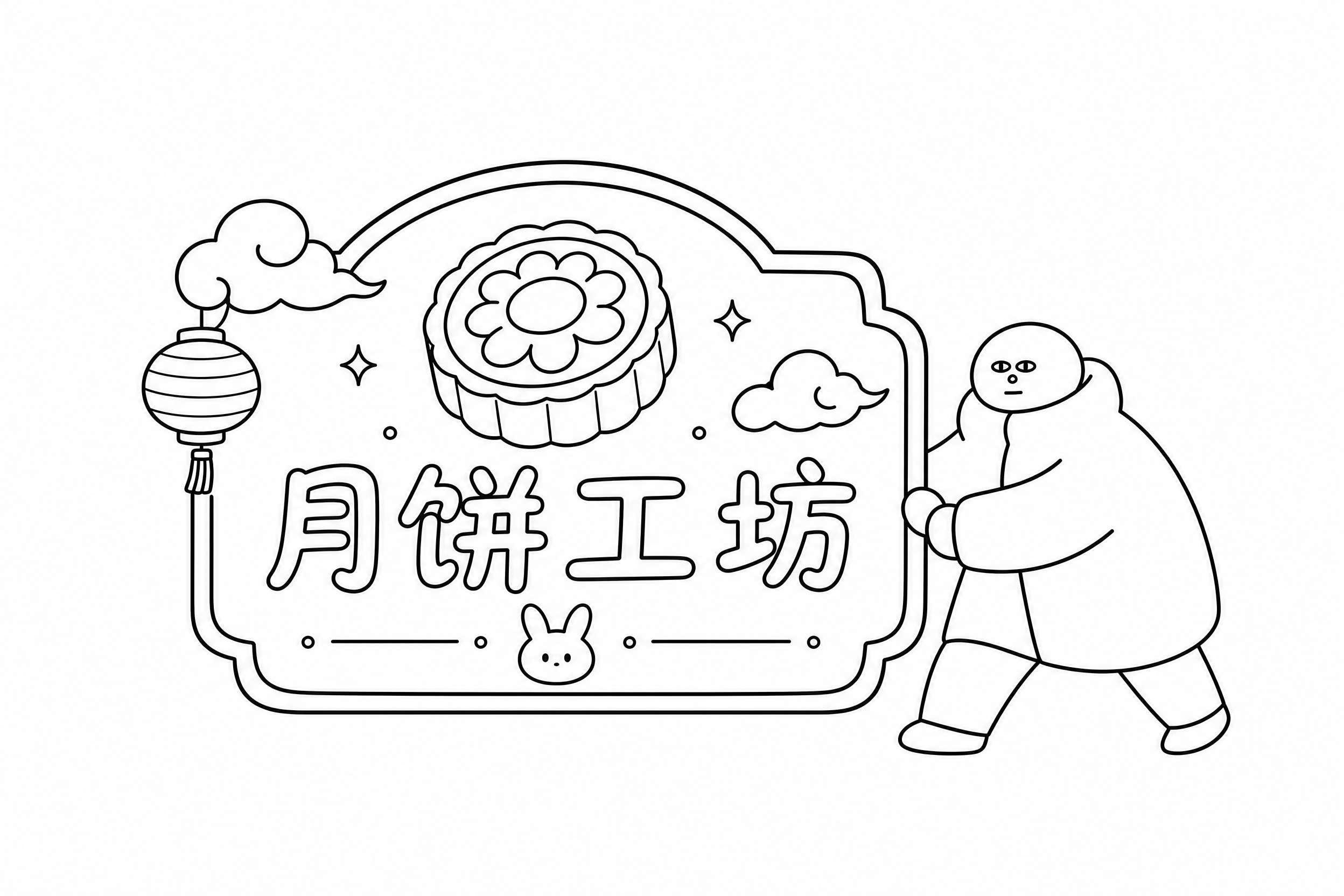 参考图中的极简线条小人风格，生成一个月饼制作工坊的招牌，招牌上… - 图片创意预览