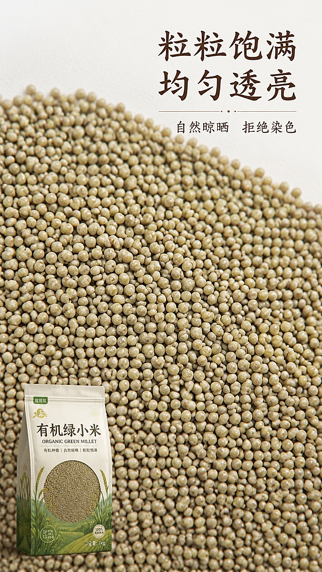 [第3屏] 有机绿小米颗粒质地特写，展示真实饱满的天然颗粒。本屏使用【图4】作为颗粒主体。
[氛围/风格] 微距特写，突出食材本真质感，自然干净，高清商业摄影质感。
[元素布局] 绿小米颗粒铺满屏幕80%区域，全屏展示饱满均匀的颗粒状态，颗粒颗粒大小均匀，颜色自然呈灰绿调；左下角保留产品包装小图做品牌露出，占比约15%；保证颗粒质感和颜色和输入图片一致。
[光影质感] 柔和顶光，突出颗粒立体感，明暗对比清晰，颗粒质感真实自然。
[配色色系] 全局底色 #f5f5f0；主色天然绿小米颗粒原色；辅助色浅灰背景、深棕文字。
[视角构图] 俯视微距特写，颗粒铺满画面，视觉冲击力强。
[文字版式] 主标题「粒粒饱满 均匀透亮」，副标题「自然晾晒 拒绝染色」，字体选用温润书法风，深棕色，放置在画面右上角，不遮挡颗粒主体。
[比例分辨率] 9:16 竖版比例，4K分辨率，文字清晰可辨，高清画质。
[负向提示词] 颗粒变形，颜色失真，结块，杂质，文字错乱，水印，密集恐惧处理不当。