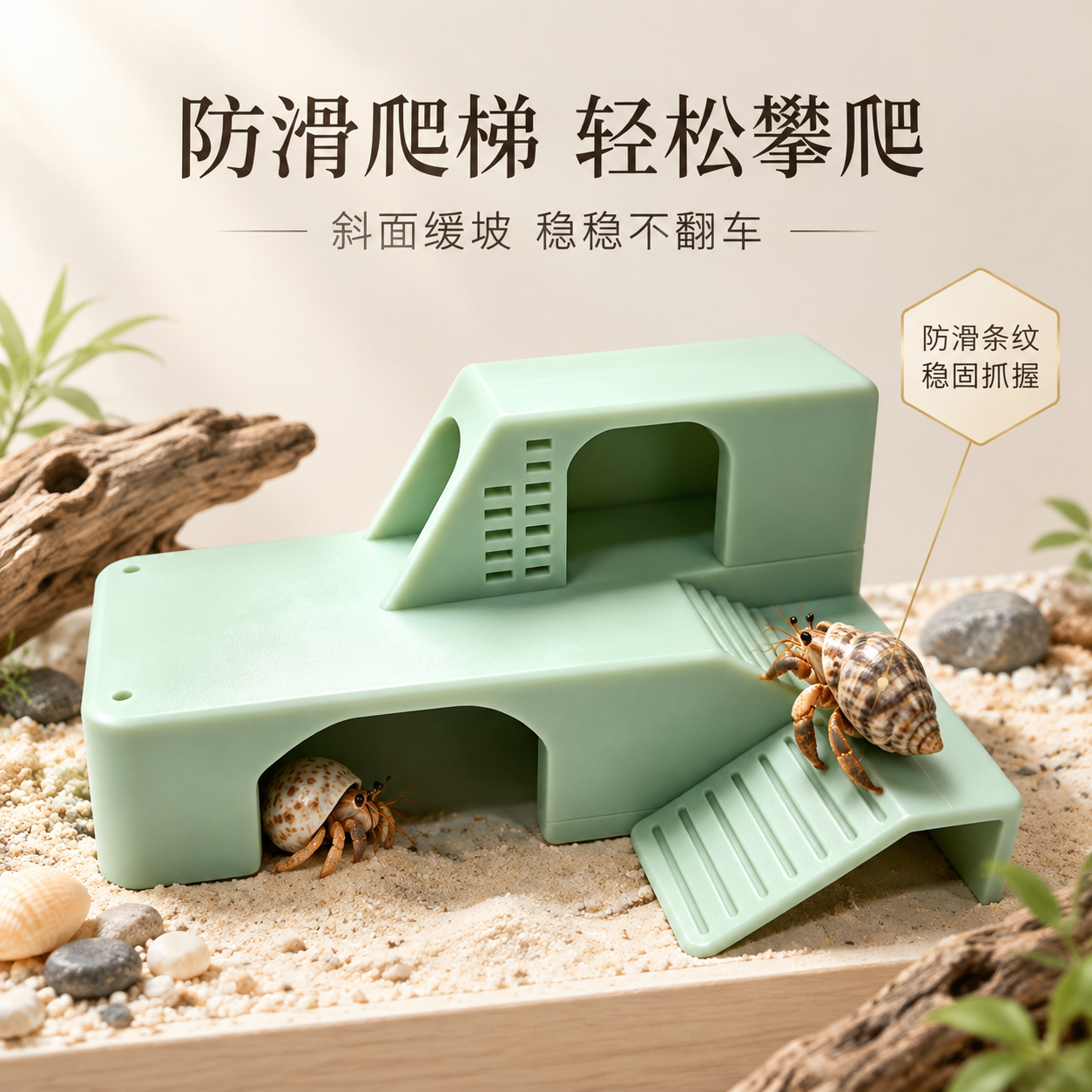 [主图-4] 淘宝使用场景图：防滑斜坡爬梯卖点，展示寄居蟹真实… - 图片创意预览
