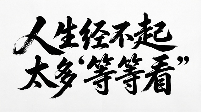 文案：人生经不起太多“等等看”，白底黑字，毛笔手写行书，上下分两行错落排版，人生经不起在上面一行，“等等看”在下面一行，字间穿插，大小不一，局部笔画夸张，飞白笔触，高对比度，字体风格用笔特点笔画尽量接近示意图“鲸喜连连，童年在此撒野”，不要墨点