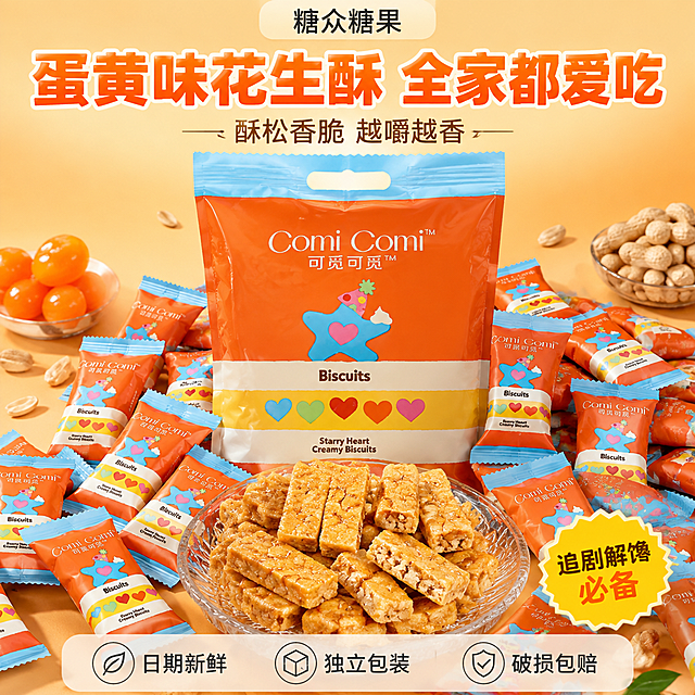 抖音电商食品主图第五张，蛋黄味花生酥全家福多规格展示，促进下单转化。画面顶部正中央放置半透明圆角白色水印，内有黑色文字「糖众糖果」。画面中央是产品大集合：一袋5斤装的Comi Comi可觅可觅蛋黄味花生酥大包装袋居中，周围环绕散落着数十颗独立小包装糖果，橙红色包装配蓝色封边，色彩鲜艳；前方透明玻璃盘中堆满花生酥，有完整的也有掰开的，酥脆诱人。背景为暖橙色渐变，搭配散落的花生粒和咸蛋黄作为装饰元素，强化原料感。底部有半透明悬浮条，横向排列三个服务承诺图标加文字：「日期新鲜」「独立包装」「破损包赔」。画面上方大字主标题「蛋黄味花生酥 全家都爱吃」，粗体暖橙色大字；下方副文案「酥松香脆 越嚼越香」；右下角黄色爆炸贴样式标「追剧解馋必备」。保持产品外观、包装设计与输入图完全一致，高清商业摄影质感，食欲感强，1:1正方形构图，文字清晰。