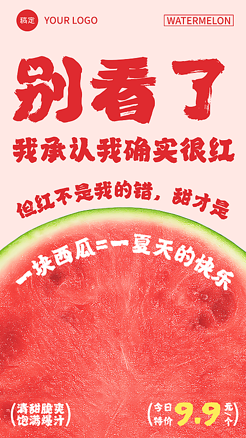 夏季水果西瓜特价商品零售生鲜食品促销宣传手机海报
