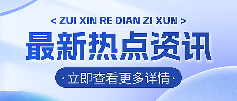 蓝色现代风最新资讯宣传微信公众号首图