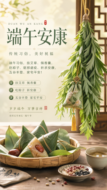 大气温暖的端午节日海报，适合社群传播，风格简单大气温暖，配色以淡雅青绿色和暖米色为主。主标题"端午安康"，副标题"传统习俗，美好祝福"，完整保留用户原文："端午习俗，挂艾草、佩香囊，吃粽子，驱邪避疫、预览效果