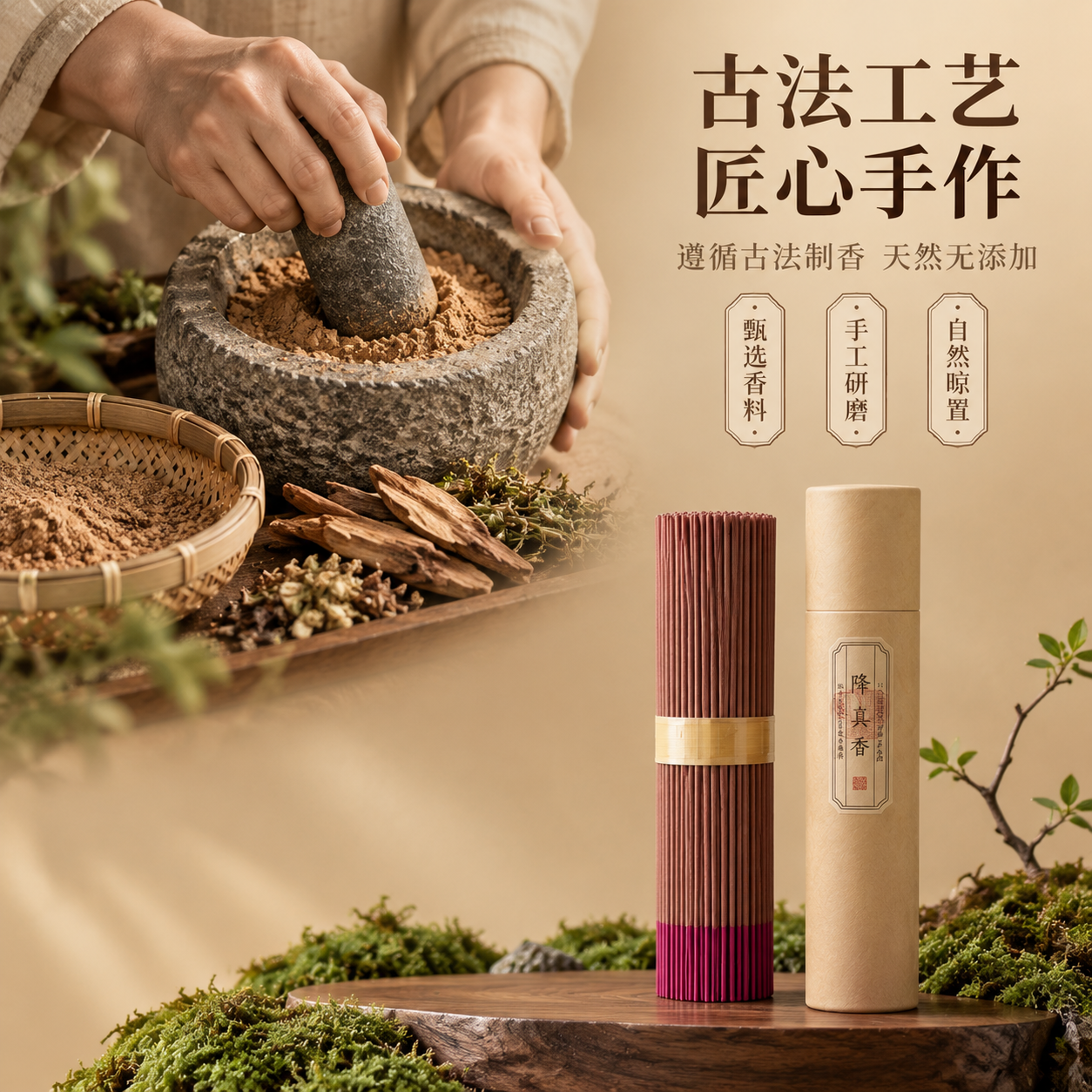 [主图-3] 古法工艺卖点 传统制香 匠心手作 [统一基调]… - 图片创意预览