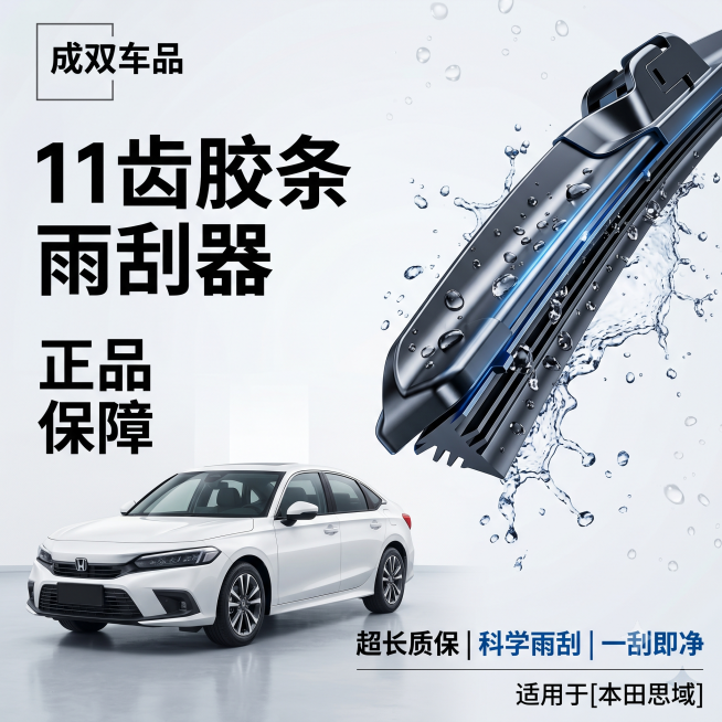 生成一张1:1正方形的电商主图，适配拼多多平台，商品为汽车雨刮器。画面布局：左侧是一辆干净的白色本田思域停在浅色背景上，右侧是倾斜45度展示的雨刮器产品特写，黑色胶条清晰可见，多层橡胶条结构，表面有水预览效果