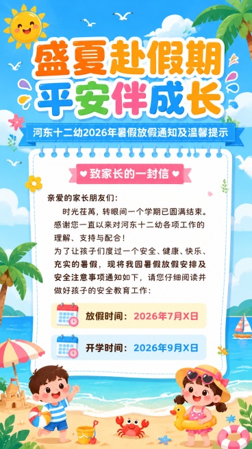 幼儿园暑假放假通知海报，风格轻快可爱卡通，主标题"盛夏赴假期 平安伴成长"，副标题"河东十二幼2026年暑假放假通知及温馨提示"，包含文案"致家长的一封信 亲爱的家长朋友们：时光荏苒，转眼间一个学期已预览效果