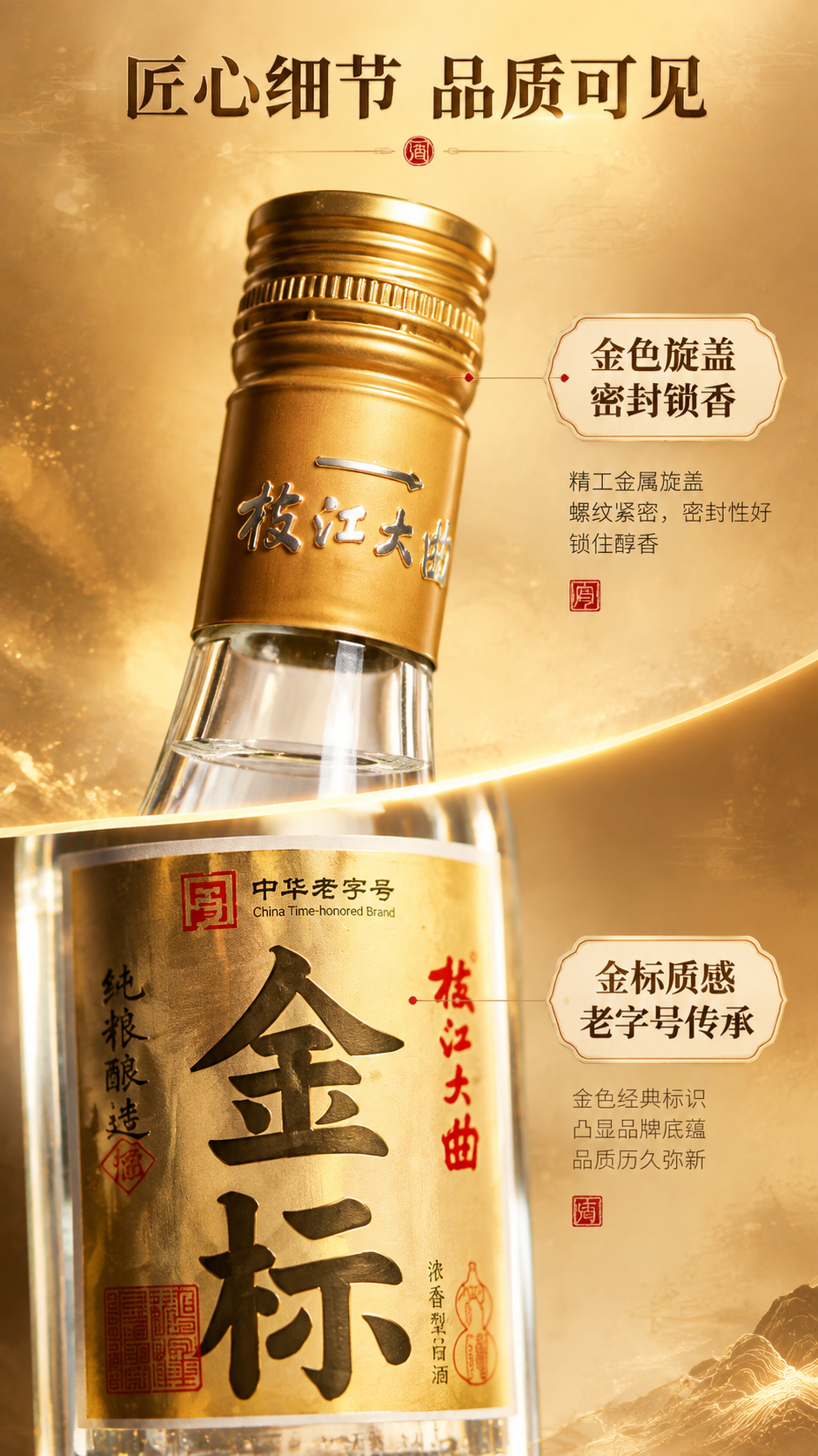 [商品] 使用【图1】枝江大曲金标白酒；保留透明玻璃瓶身、金色… - 图片创意预览