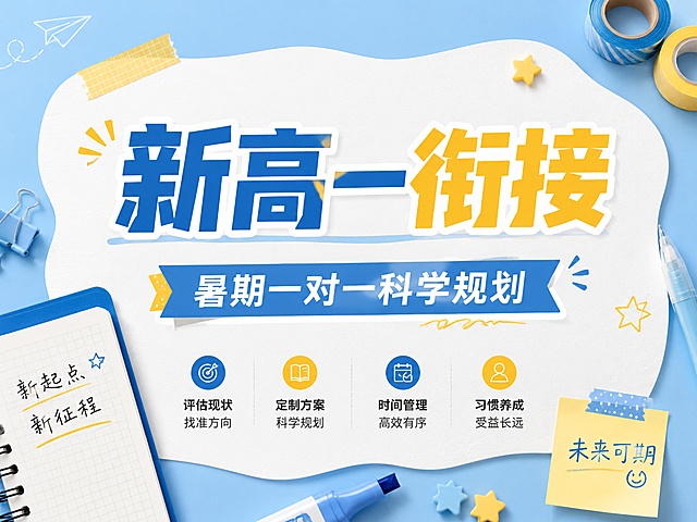 4:3比例教育培训推广海报，参考图片浅蓝色+蓝色+黄色清新配色，不规则白色内容框，实物文具装饰风格，主标题“新高一衔接”，副标题“暑期一对一科学规划”，搭配日程本和胶带装饰，背景浅蓝，文字清晰醒目，版式精美，禁止出现提分、弯道超车等违规词汇，4K分辨率