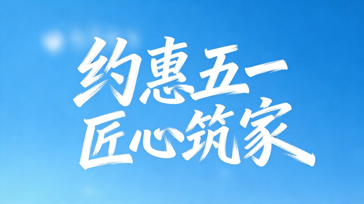 干净的纯蓝色背景，只保留白色书法笔触文字“约惠五一 匠心筑家”，参考原图字体风格，去除黄色曲线、绿色三角形等所有多余装饰，只保留纯白文字和纯蓝色背景。比例16:9。预览效果