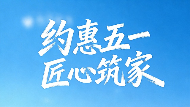 干净的纯蓝色背景，只保留白色书法笔触文字“约惠五一 匠心筑家”，参考原图字体风格，去除黄色曲线、绿色三角形等所有多余装饰，只保留纯白文字和纯蓝色背景。比例16:9。
