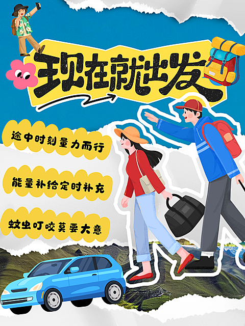 旅游出行话题宣传小红书封面