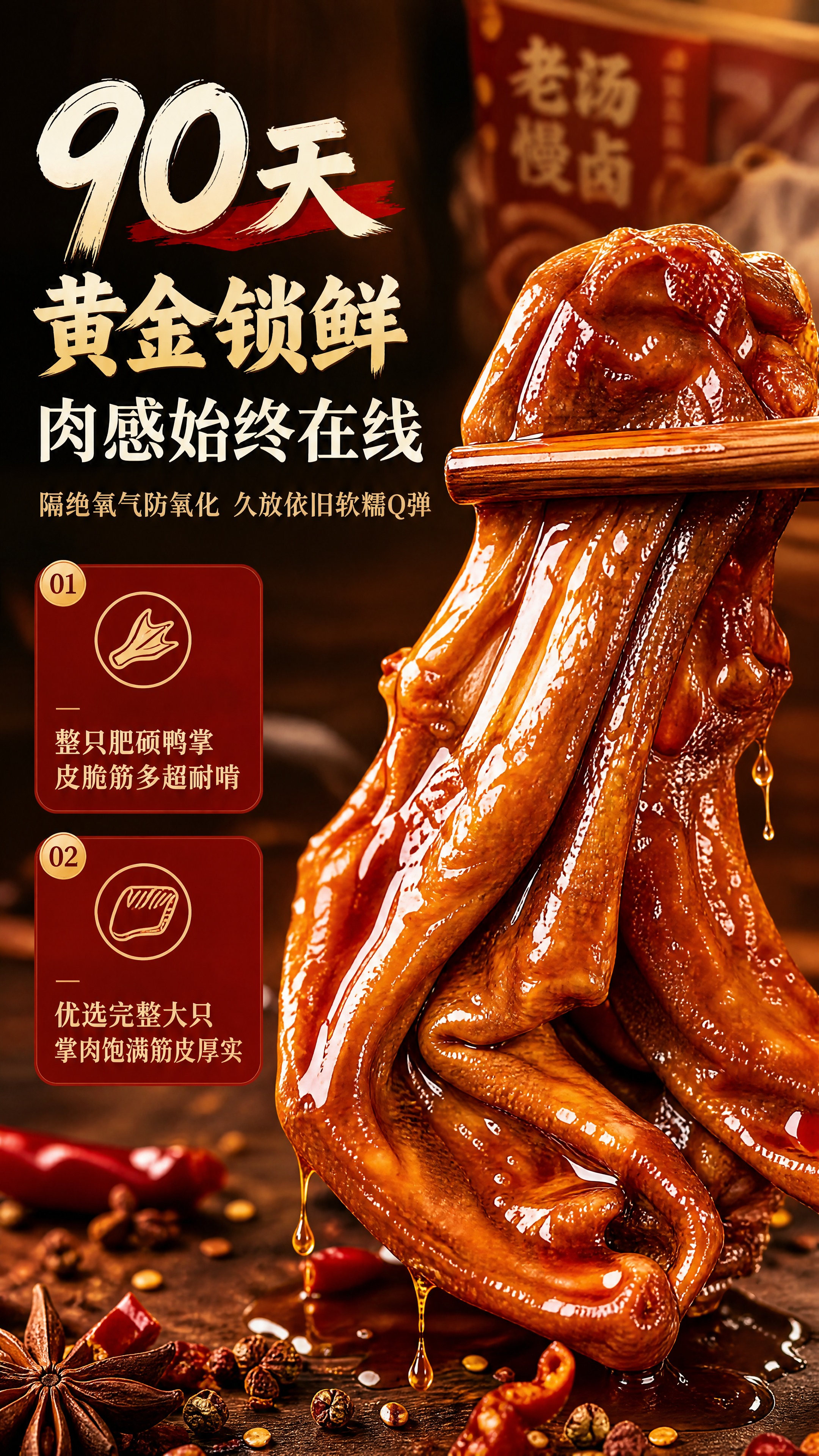 [商品] 使用【图1】老卤鸭掌（香辣味）；保留整只肥硕鸭掌形态… - 图片创意预览