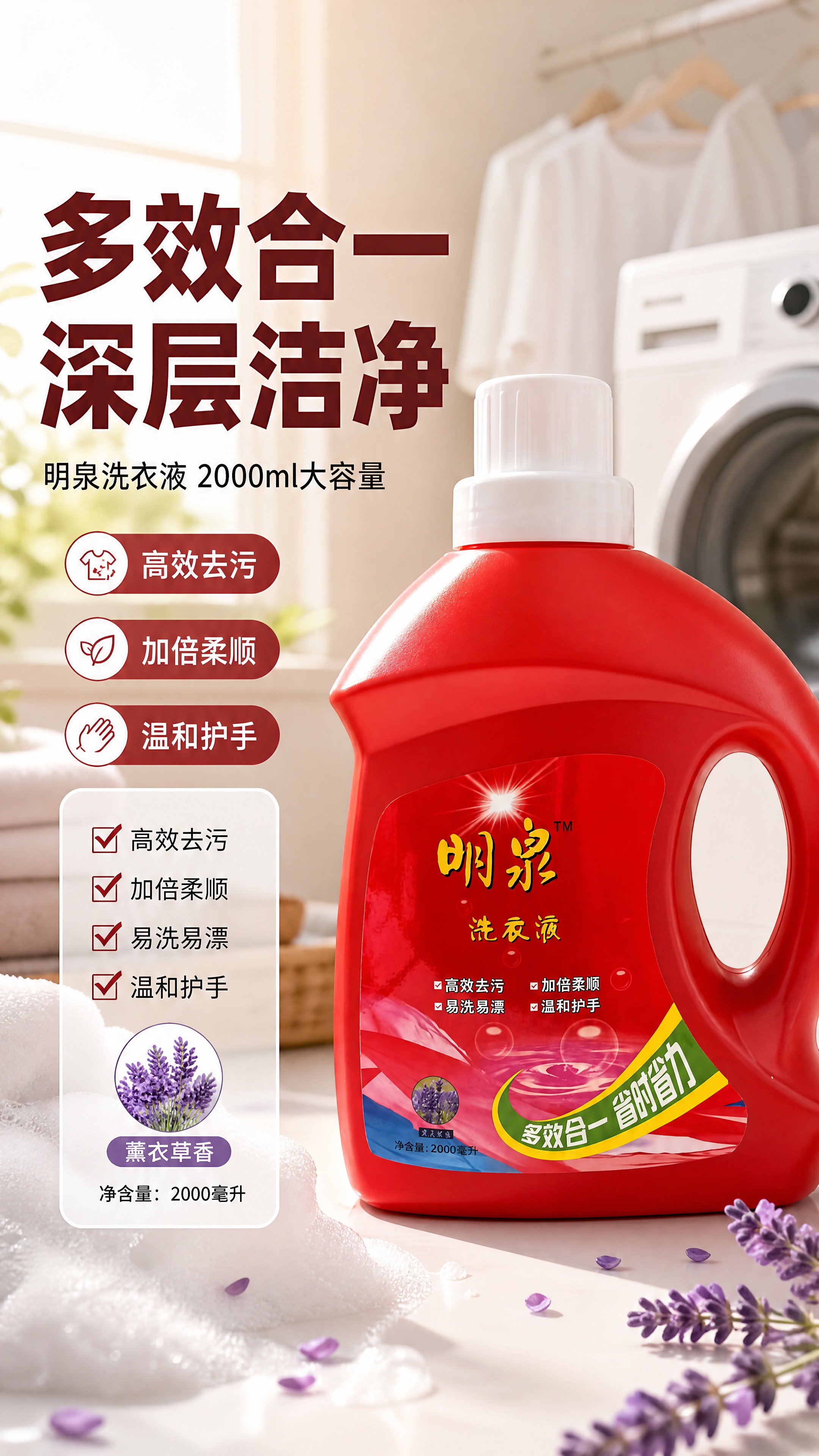 [商品] 使用【图1】明泉洗衣液红色瓶装正面；保留红色瓶身、白… - 图片创意预览
