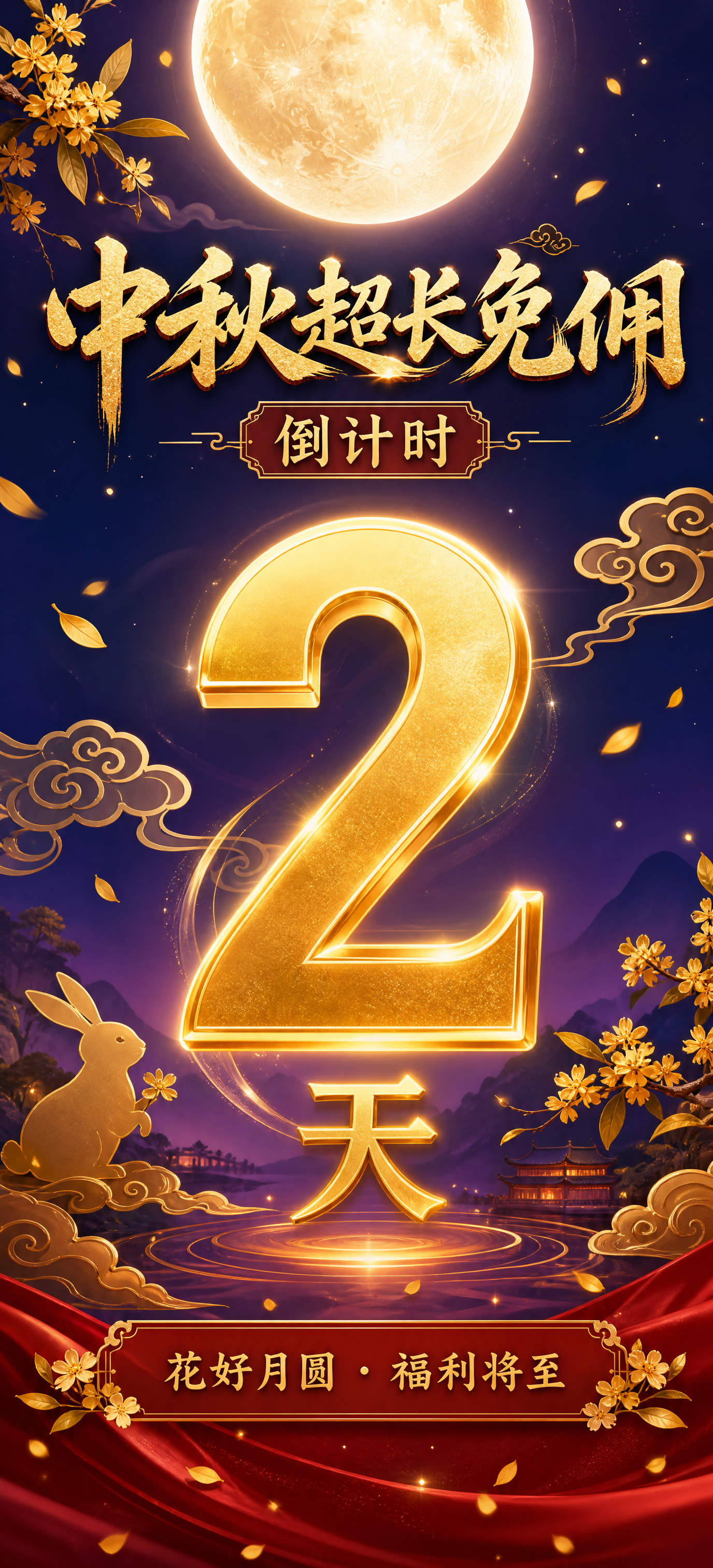 手机软件开屏海报，中秋超长免佣倒计时2天主题。画面中央是超大金… - 图片创意预览