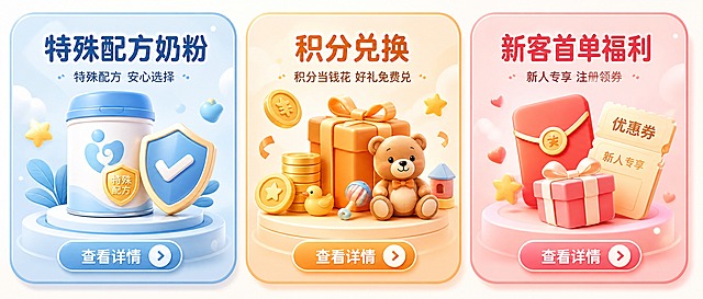 重新设计三个功能入口卡片版面，保持母婴APP UI风格，三个圆角卡片横向排列，整体清新温馨。第一个卡片：标题"特殊配方奶粉"，下方文字"特殊配方 安心选择"，配图为特殊配方奶粉罐+盾牌守护元素，浅蓝色调；第二个卡片：标题"积分兑换"，下方文字"积分当钱花 好礼免费兑"，配图为金币、礼盒、可爱小熊玩偶、玩具等母婴礼品组合，暖橙色调，不要出现奶粉罐；第三个卡片：标题"新客首单福利"，下方文字"新人专享 注册领券"，配图为红包、优惠券、礼品盒组合，红粉色调。每个卡片底部有"查看详情"按钮，整体版面布局新颖，层次分明，3D卡通插画风格。