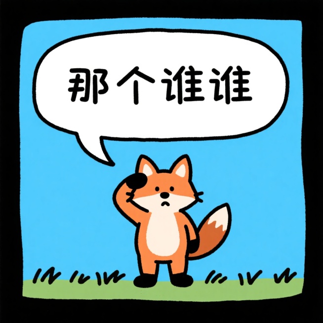 那个谁谁预览效果