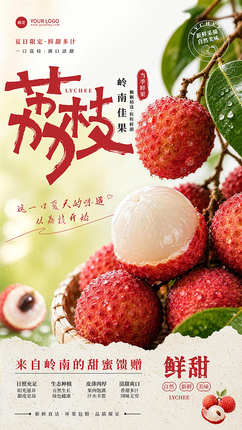 新鲜水果生鲜夏日限定荔枝清新感手机竖版海报